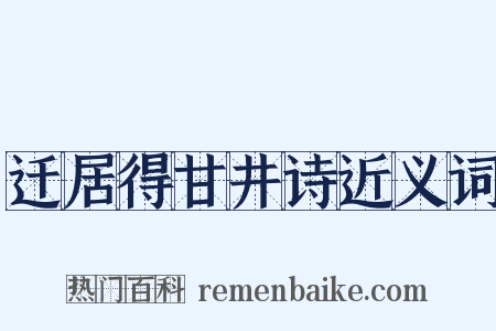 迁居得甘井诗近义词是什么意思的图片